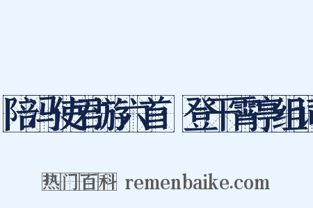 陪冯使君游六首·登干霄亭组词是什么意思的图片